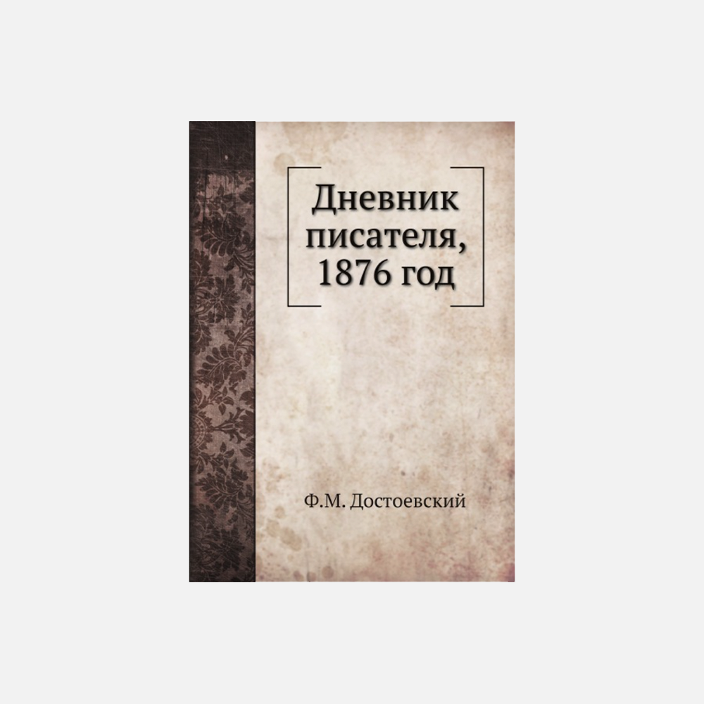 100 малоизвестных фактов о Достоевском и его творчестве — к 200-летию писателя (фото 11)