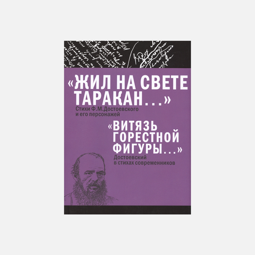 100 малоизвестных фактов о Достоевском и его творчестве — к 200-летию писателя (фото 14)