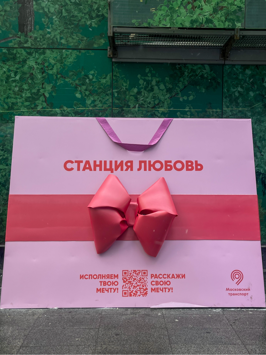 «Московский Транспорт» и российский бренд Girl Power открыли «Станцию Любовь» (фото 6)