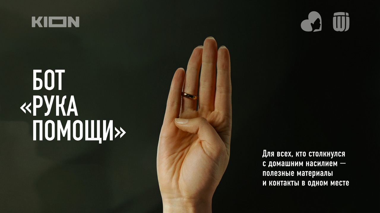 В России запустился чат-бот «Рука помощи» для борьбы с домашним насилием (фото 1)