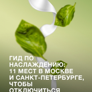 Гид по наслаждению: 11 мест в Москве и Санкт-Петербурге, чтобы отключиться от суеты