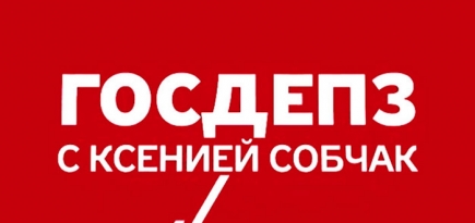 Программа Ксении Собчак \"Госдеп 3\" не закрыта