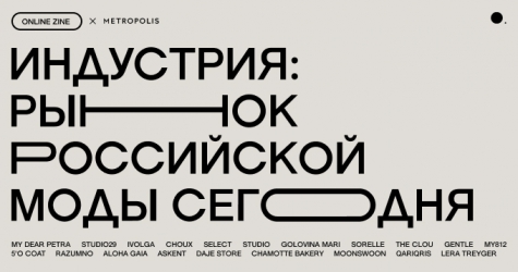 Онлайн-зин о моде в России: локальные бренды, рынок и инвестиции