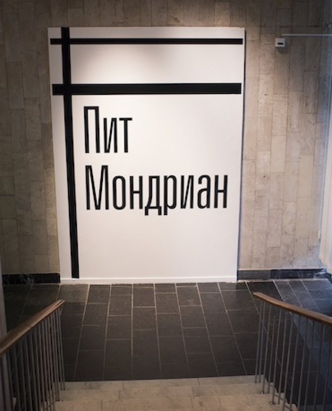 Выставка Пита Мондриана открылась в Москве