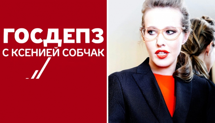 Программа Ксении Собчак "Госдеп 3" не закрыта