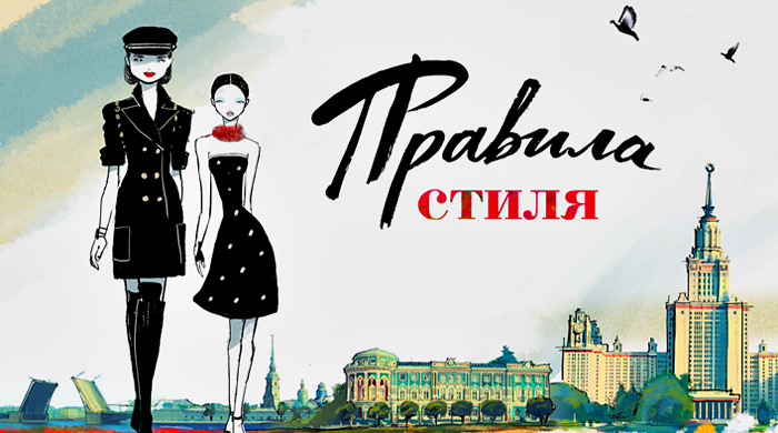 "Правила стиля": выпуск X