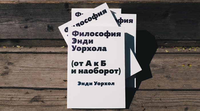 Книга недели: "Философия Энди Уорхола (от А к Б и наоборот)"