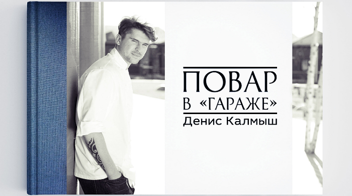 Книга недели: "Повар в "Гараже" — Денис Калмыш