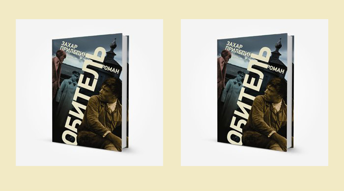 Книга недели: новый роман Захара Прилепина "Обитель"