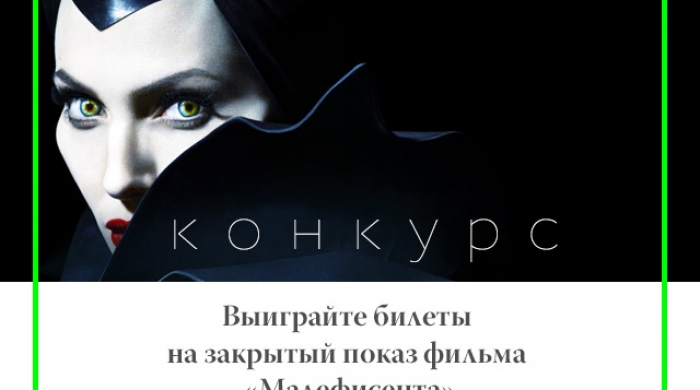 Выиграйте билеты на закрытый показ фильма "Малефисента"