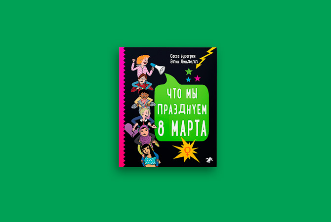 Вместо цветов: какие книги дарить на 8 Марта (фото 7)