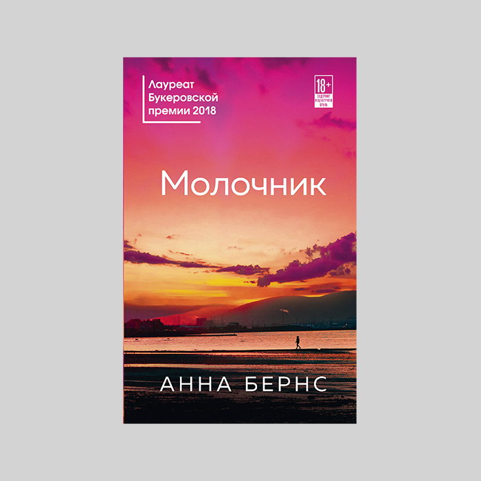 Выбираю анну. Анна Бернс 