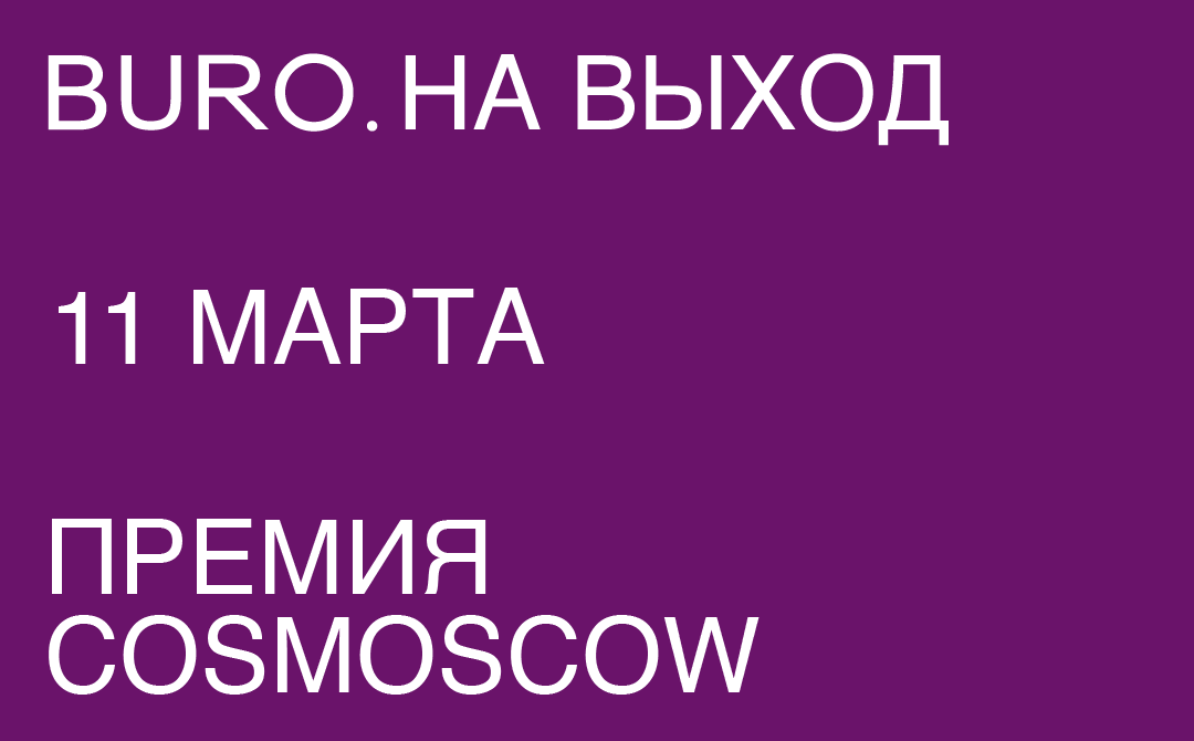 BURO. на выход: светский календарь недели (фото 10)