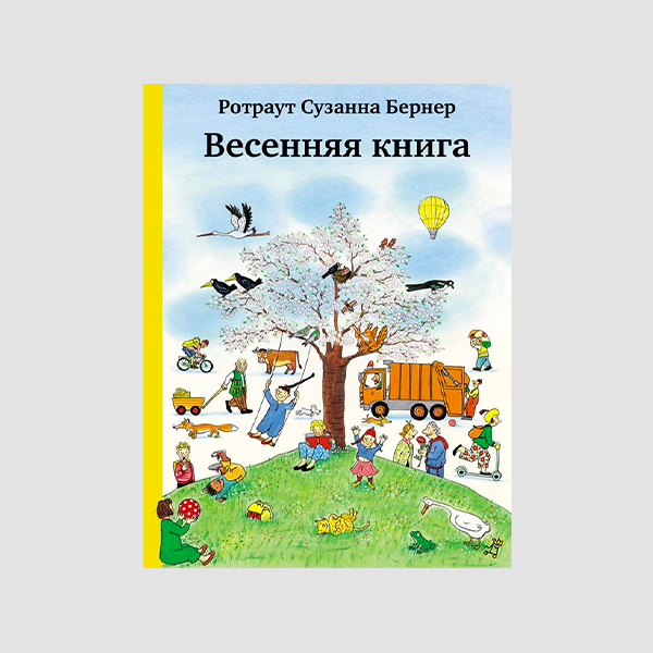 Виммельбухи, пронзительные истории и комиксы, которые стоит читать детям и с детьми (фото 4)