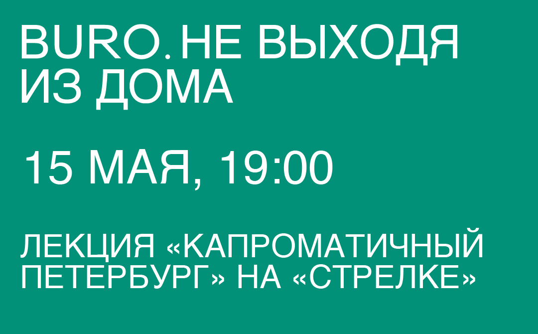 Не выходя из дома: светский календарь недели BURO. (фото 4)