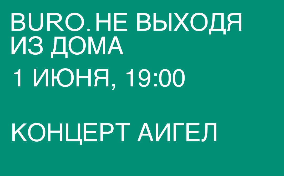 Не выходя из дома: светский календарь недели BURO. (фото 6)