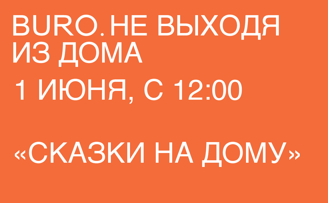 Не выходя из дома: светский календарь недели BURO. (фото 7)