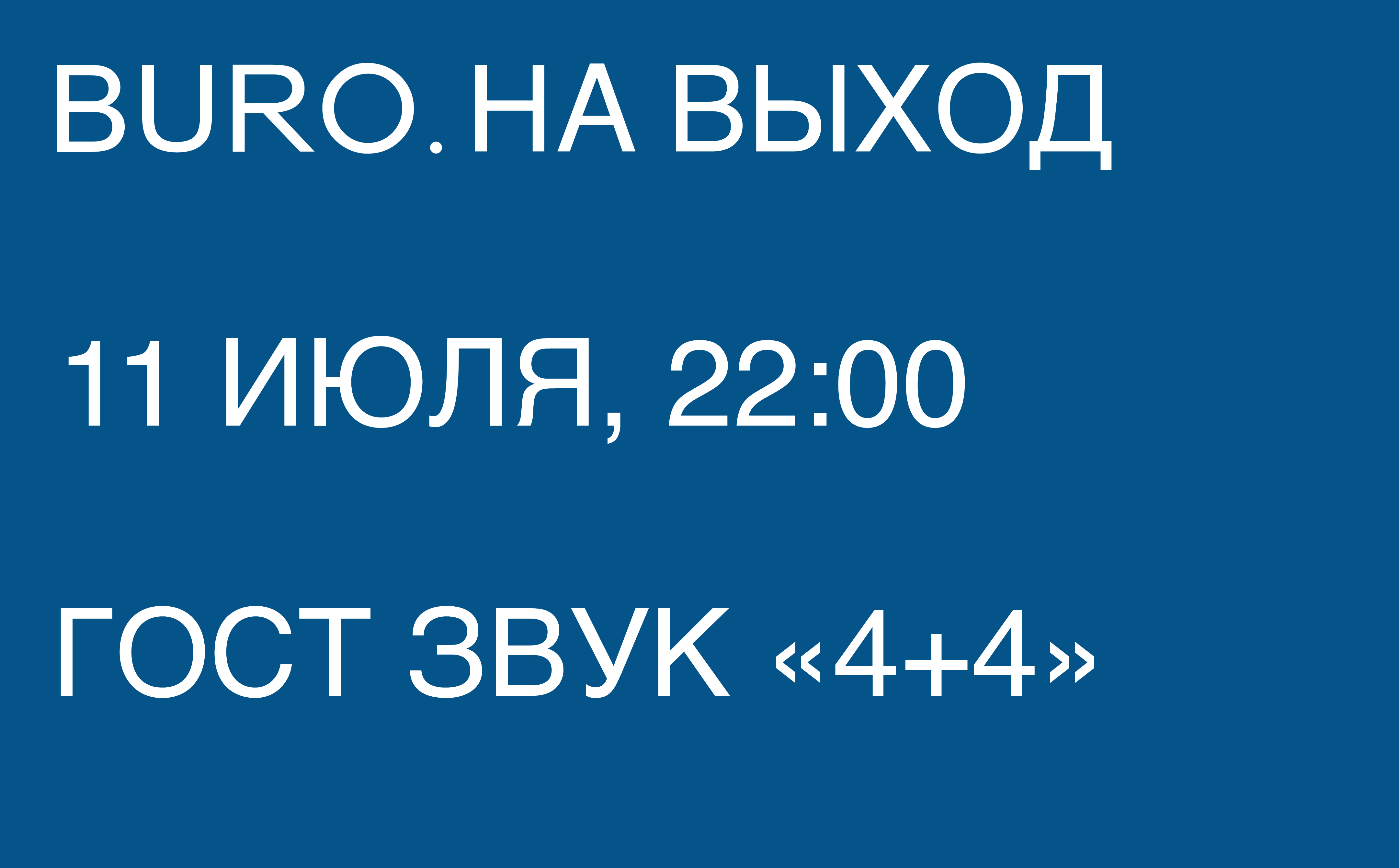 BURO. на выход: светский календарь недели (фото 3)