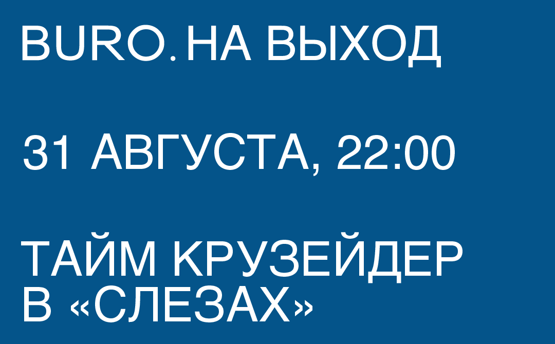 BURO. на выход: светский календарь недели (фото 2)