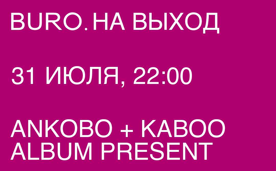 BURO. на выход: светский календарь недели (фото 4)