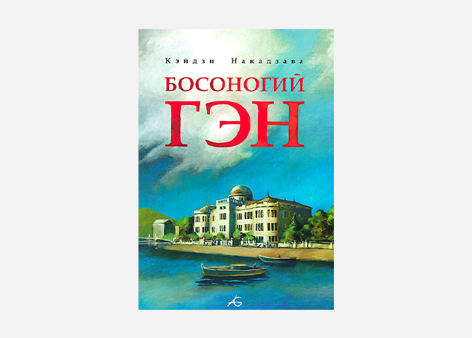 5 книг и 3 фильма про ядерную бомбардировку Хиросимы и Нагасаки (фото 2)