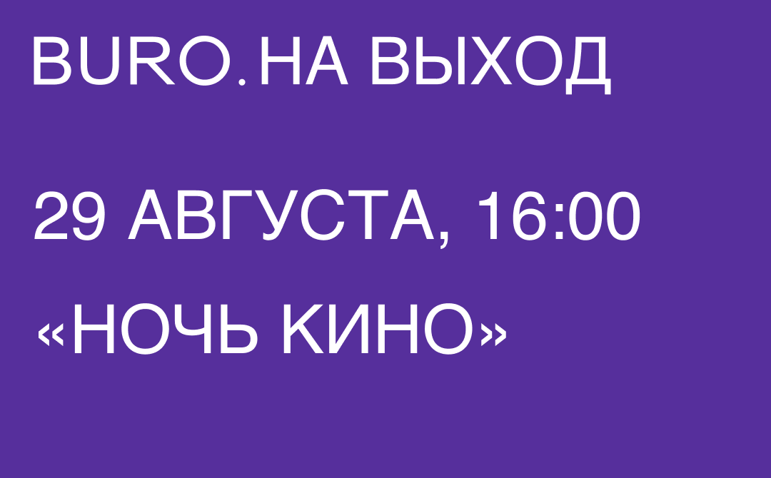 BURO. на выход: светский календарь недели (фото 4)