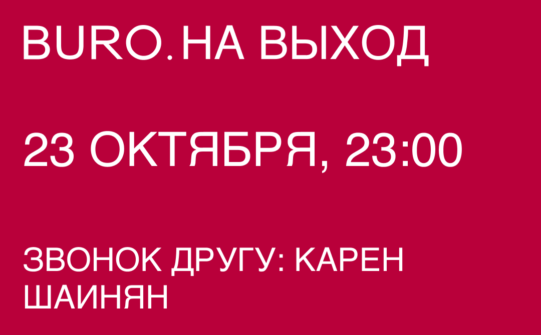 BURO. на выход: светский календарь недели (фото 2)