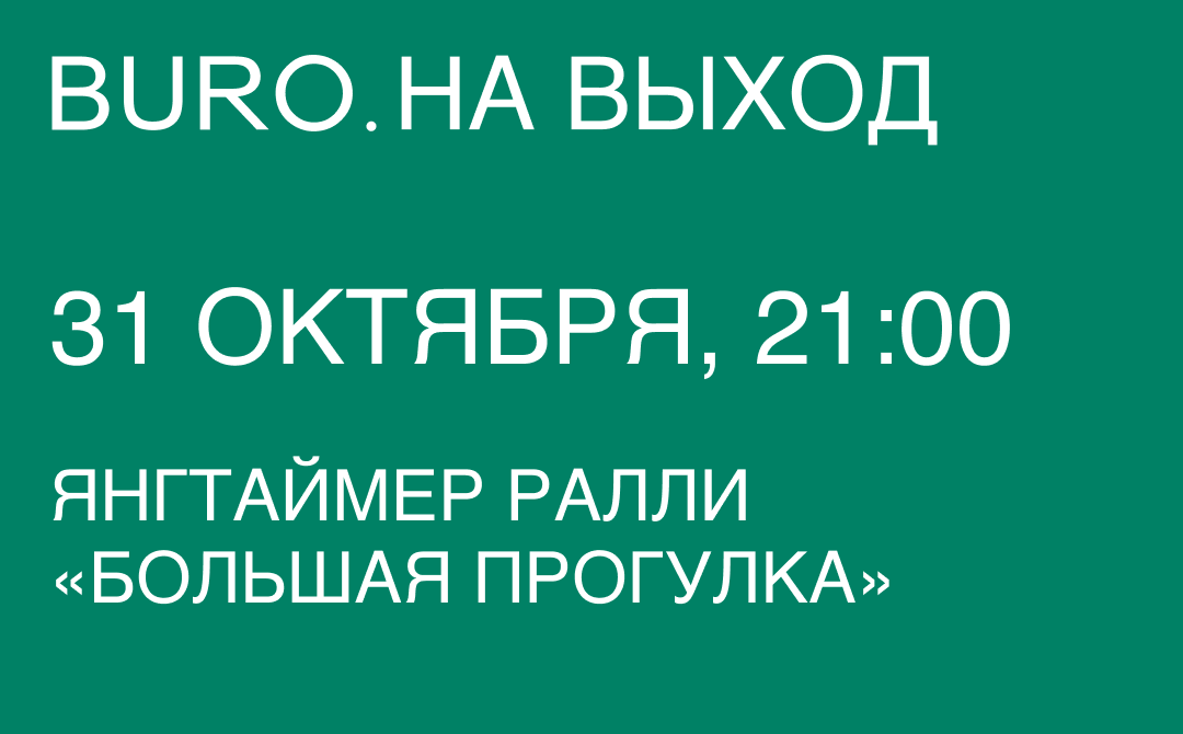 BURO. на выход: светский календарь недели (фото 9)