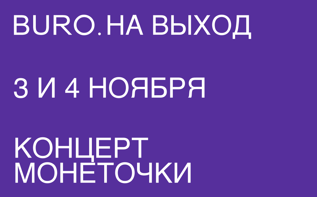 BURO. на выход: светский календарь недели (фото 11)