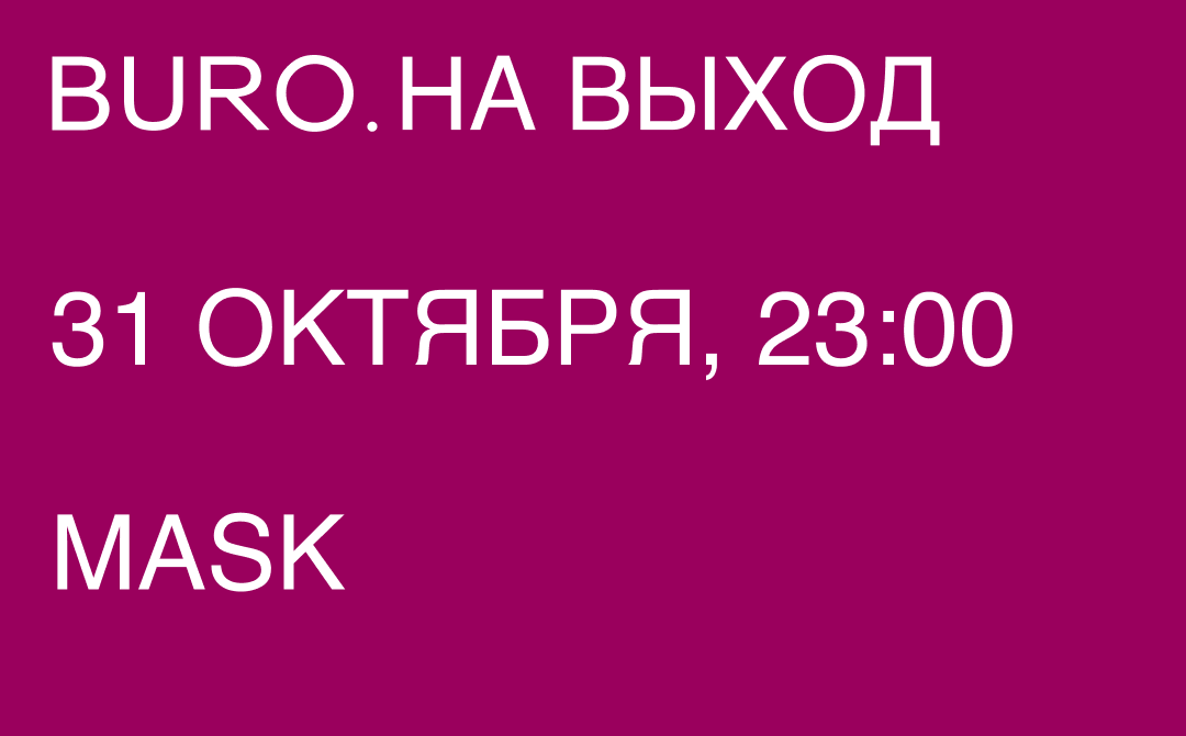 BURO. на выход: светский календарь недели (фото 5)