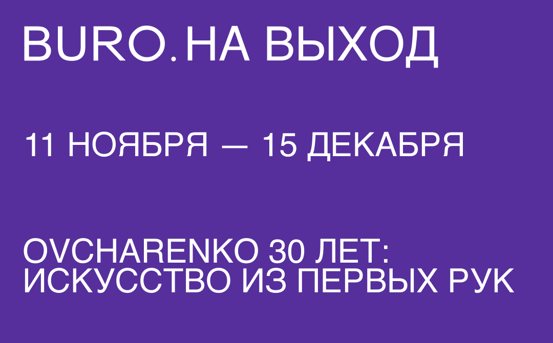 BURO. на выход: светский календарь недели (фото 6)