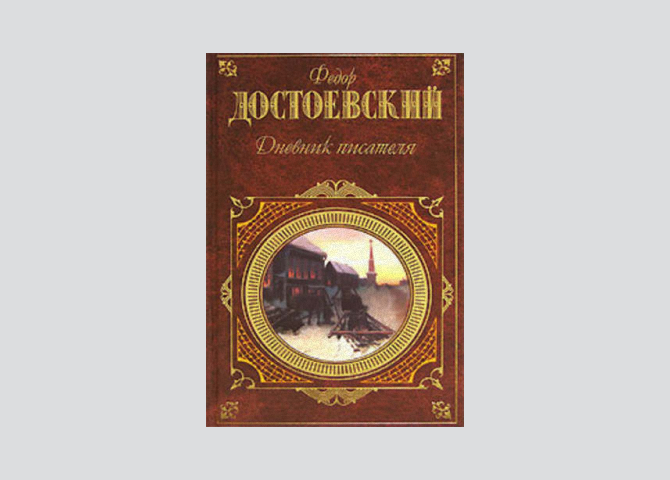 Антисемит, развратник и игроман — в чем современные читатели могут упрекать Достоевского (фото 2)