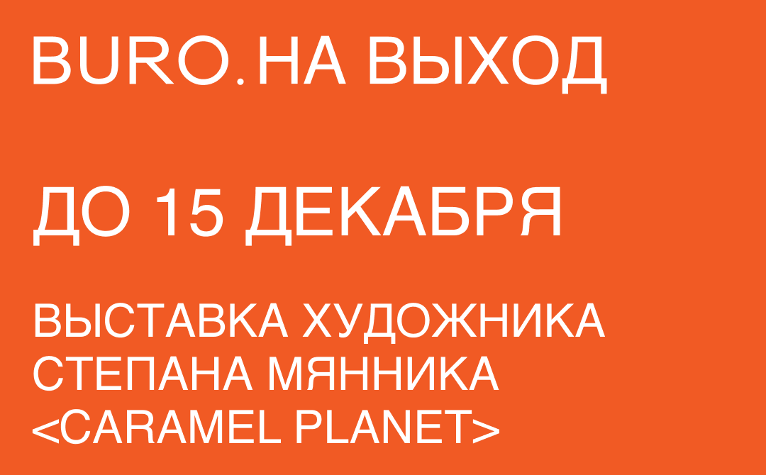 BURO. на выход: светский календарь недели (фото 1)