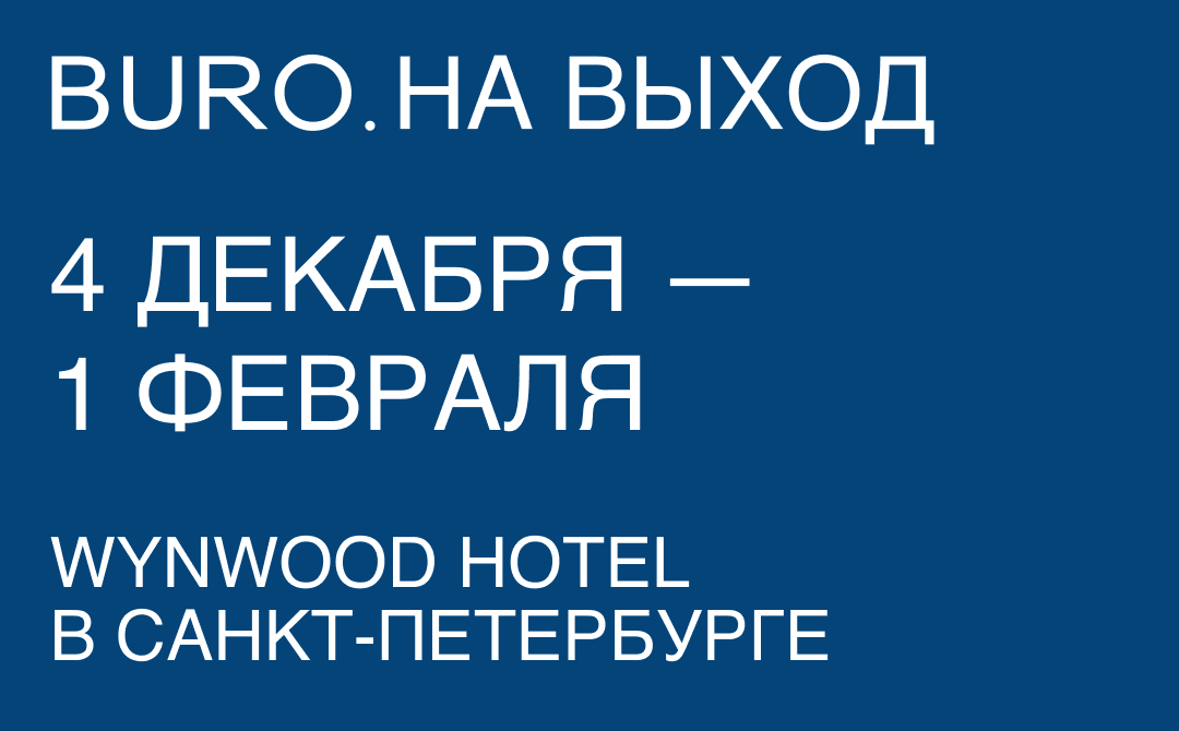 BURO. на выход: светский календарь недели (фото 6)