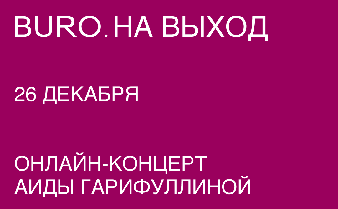 BURO. на выход: светский календарь недели (фото 3)