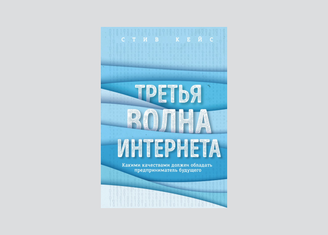 Интернет волна. Лучшие книги для будущих предпринимателей. Интернет волны. Третья волна интернета Стив кейс. Третья волна интернета.