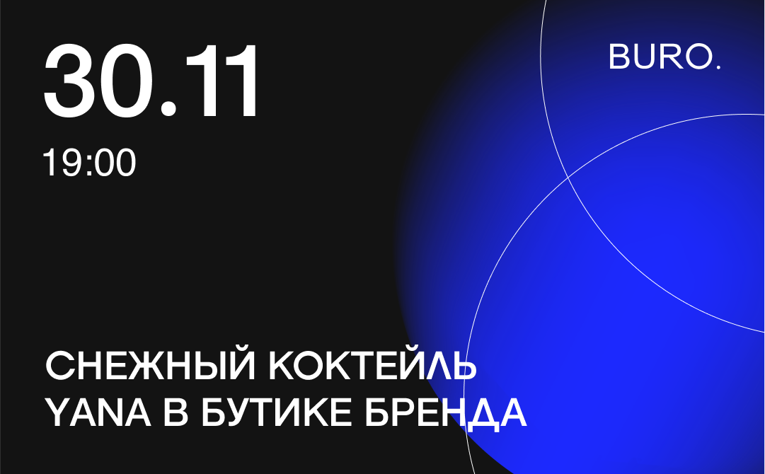 BURO. на выход: светский календарь недели (фото 9)