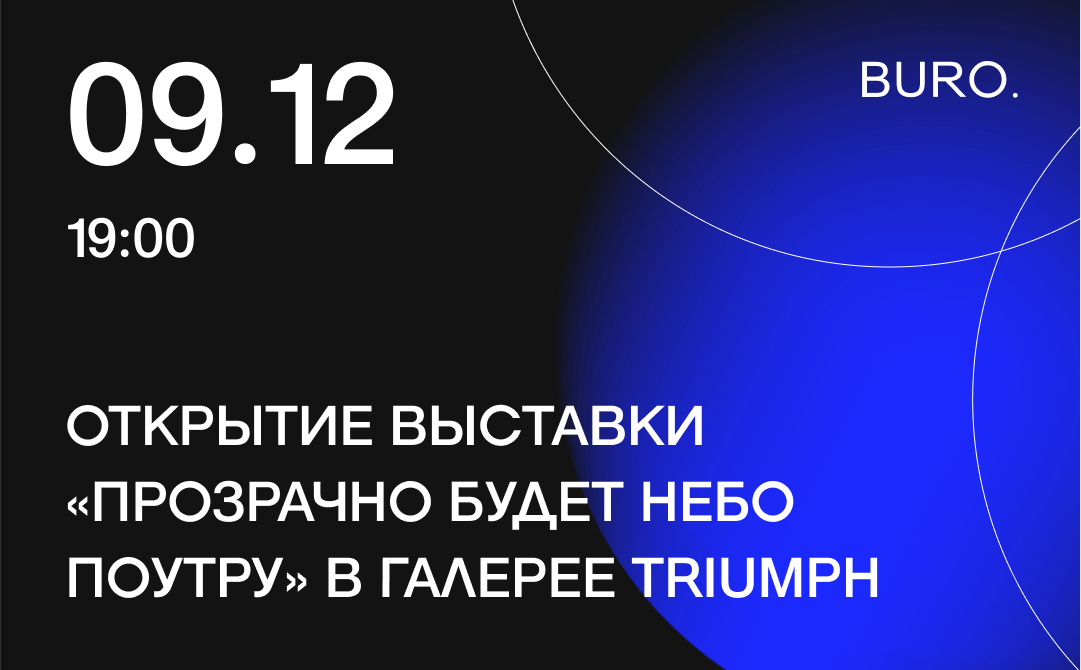 BURO. на выход: светский календарь недели (фото 1)