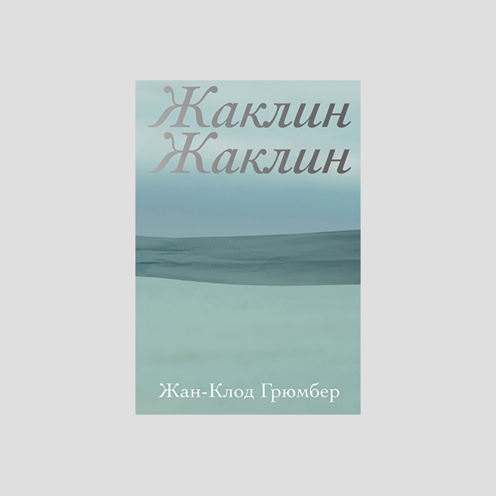 Как начинаются истории любви: отрывок из новой книги Жан-Клода Грюмбера «Жаклин Жаклин» (фото 1)