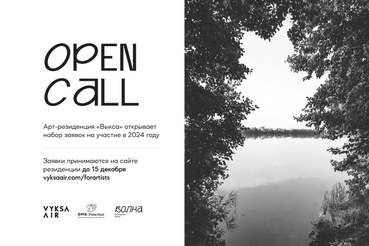 Арт-резиденция «Выкса» объявляет open call (фото 1)