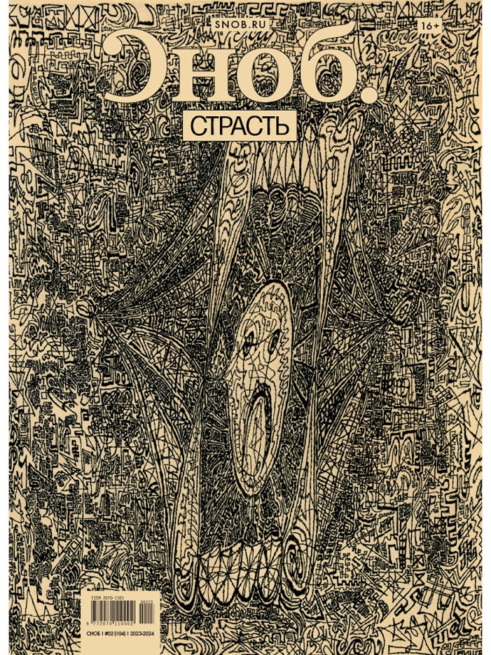 «Сноб» выпустил 104-й номер журнала (фото 3)