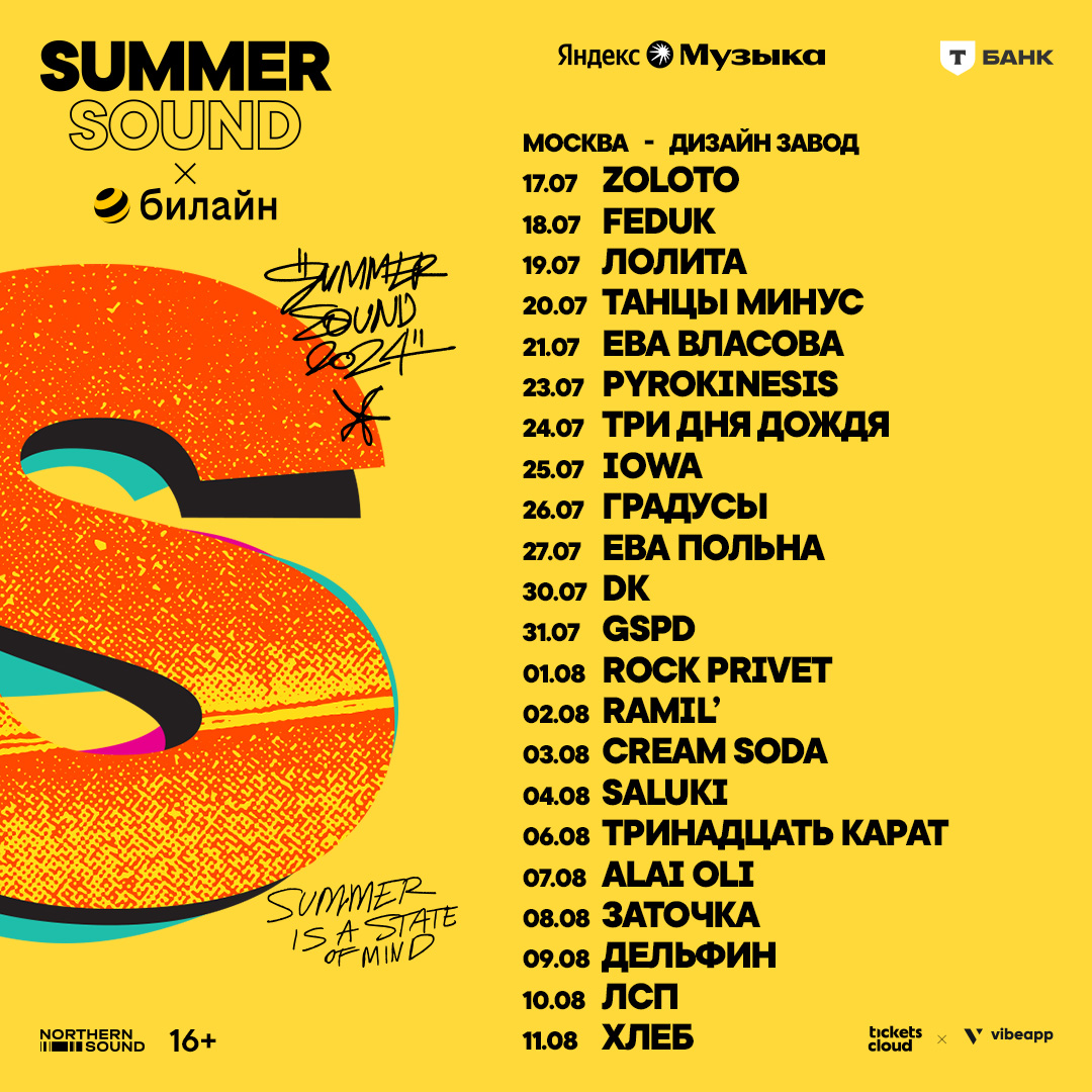 Городской фестиваль «Summer Sound х Билайн» анонсировал программу в трех городах (фото 1)