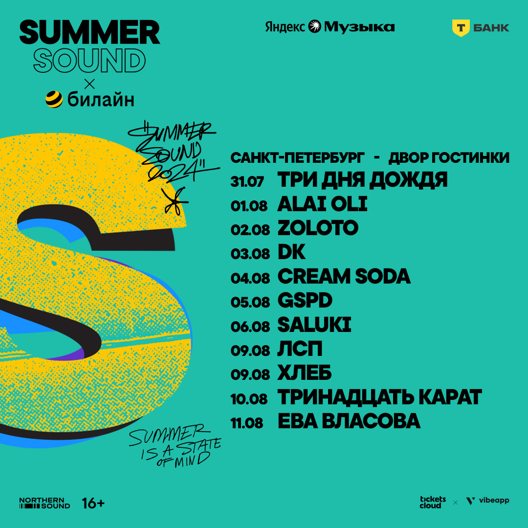 Городской фестиваль «Summer Sound х Билайн» анонсировал программу в трех городах (фото 2)