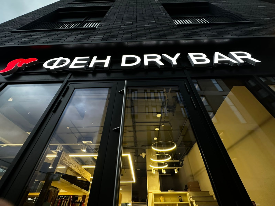 ФЕН DRY BAR отмечает день рождения салона в Хамовниках (фото 1)