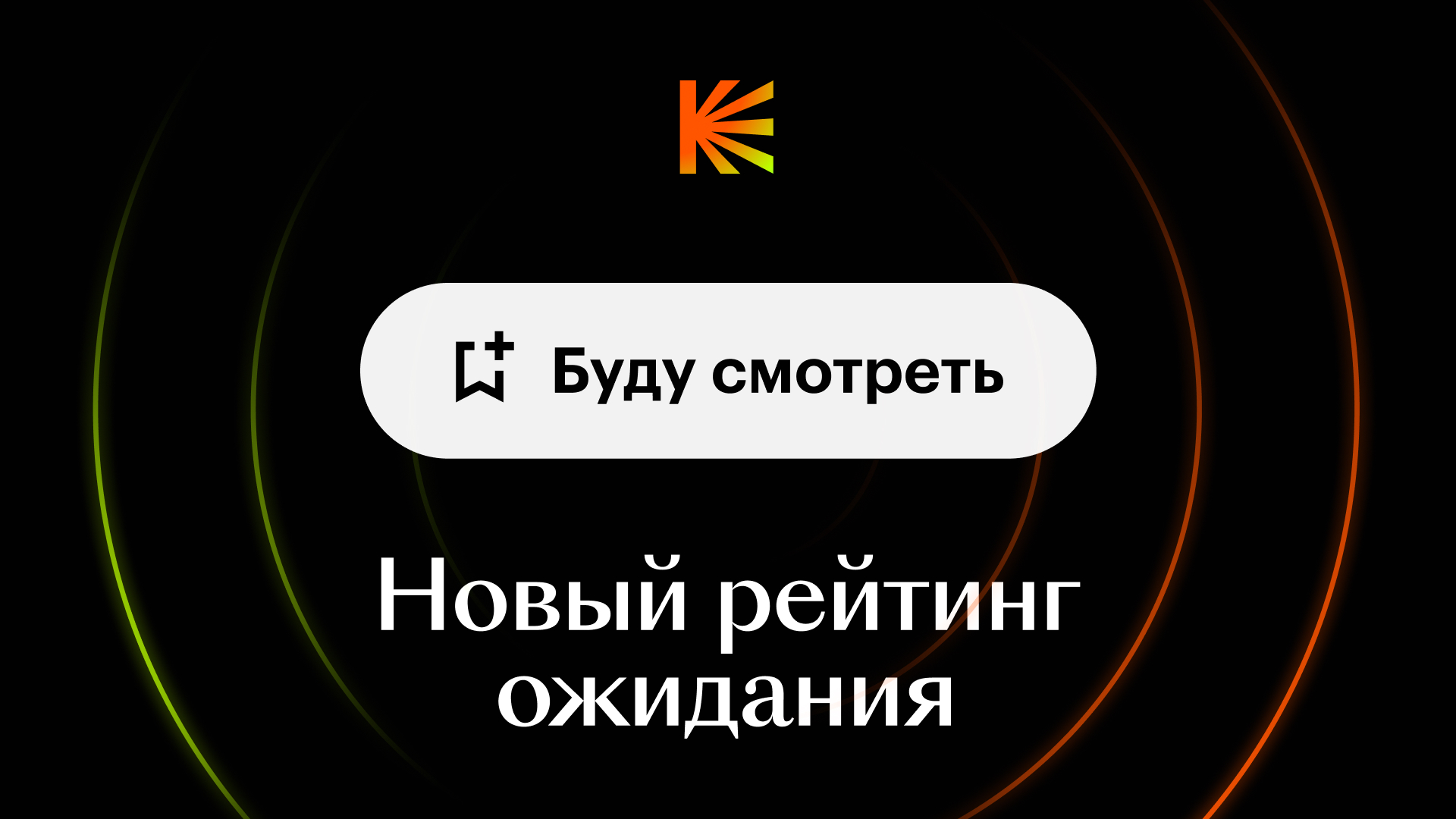 «Кинопоиск» обновил рейтинг ожидаемых премьер (фото 1)