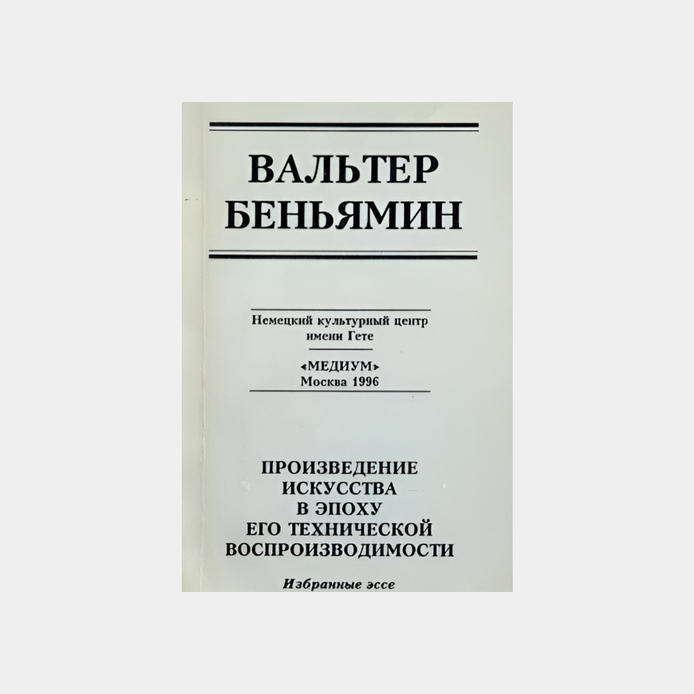 Надо понимать: 7 книг, чтобы разобраться в медиаискусстве (фото 13)