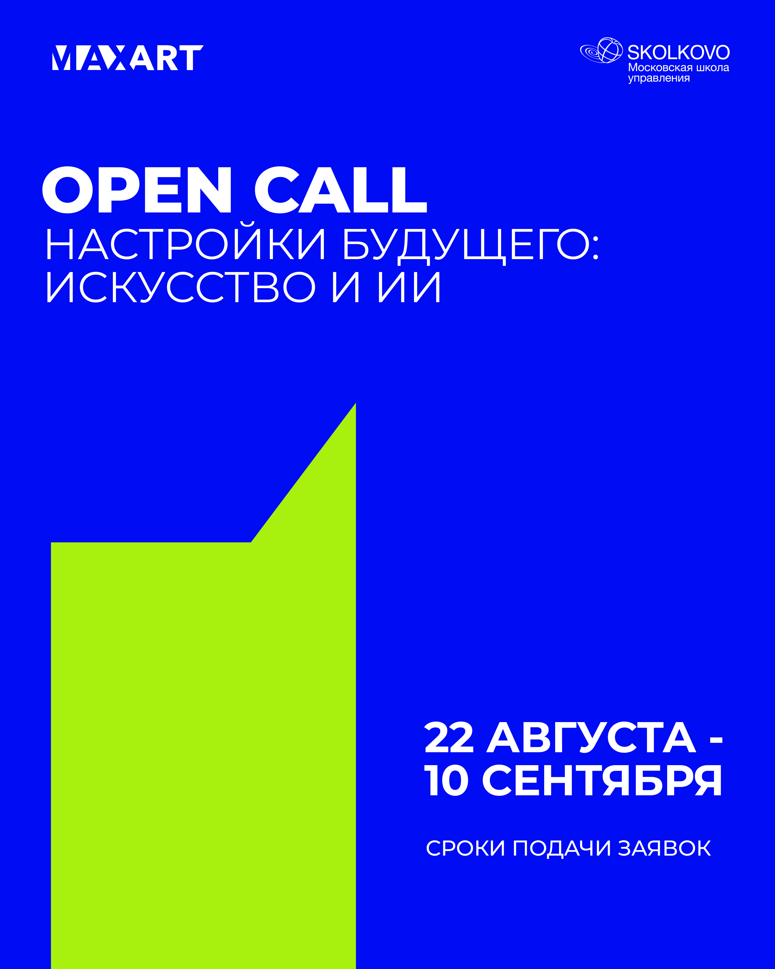 Фонд MaxArt и Школа управления «Сколково» объявили open call (фото 1)