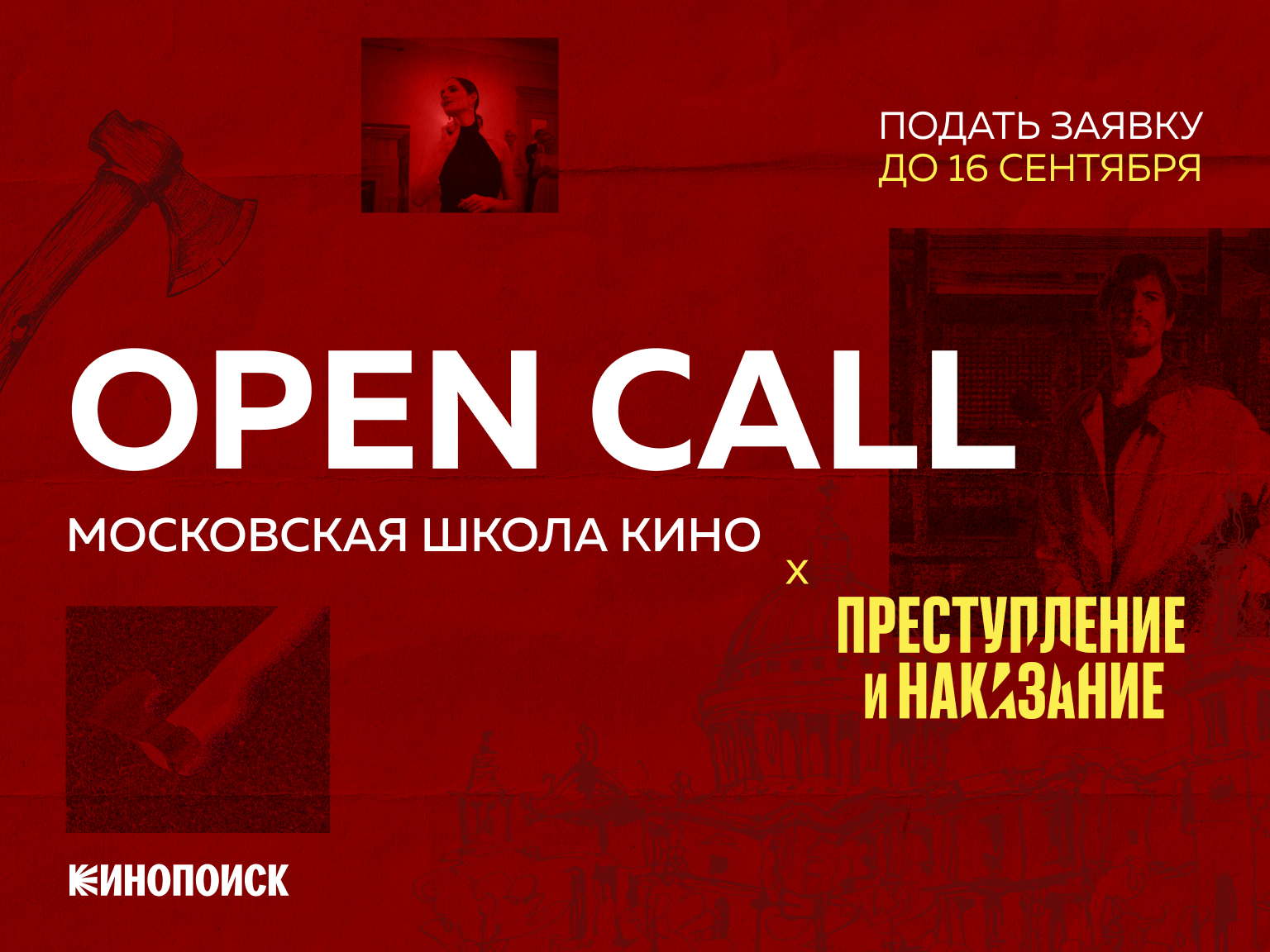 Московская школа кино и «Кинопоиск» объявили open call на создание образа Раскольникова (фото 4)