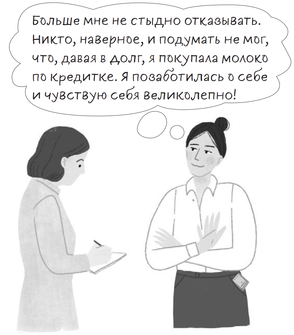 «Книга-сериал по самооценке»: отрывок из исследования Анны Бабич о том, как правильно просить и отказывать (фото 1)