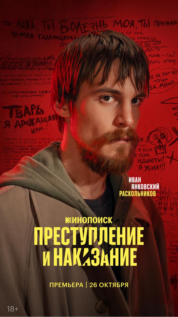 «Кинопоиск» показал персонажные постеры сериала «Преступление и наказание» (фото 1)